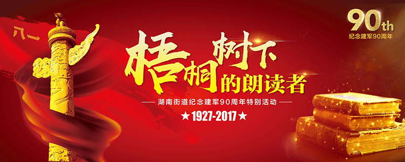 2017湖南(nán)街道梧桐下(xià)的朗讀者-雙.jpg